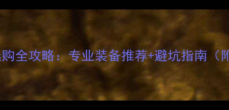 自行车装备选购全攻略专业装备推荐避坑指南附真实测评