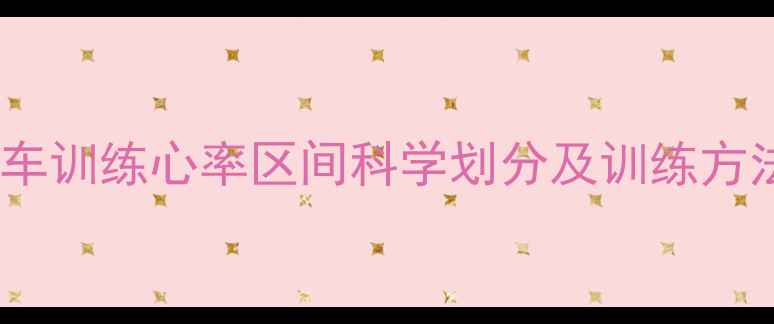 自行车训练心率区间科学划分及训练方法全