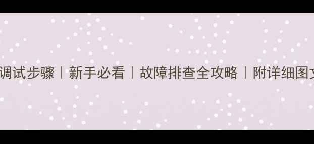 自行车调试步骤新手必看故障排查全攻略附详细图文教程