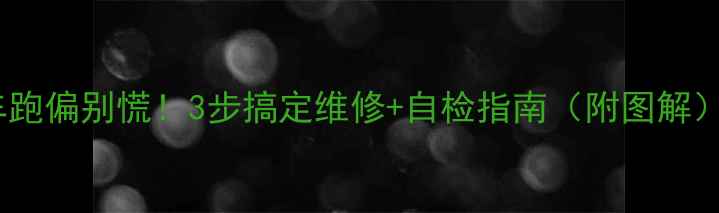 自行车跑偏别慌3步搞定维修自检指南附图解