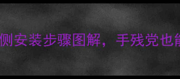 自行车踏脚安装全攻略R侧安装步骤图解手残党也能轻松搞定附避坑指南