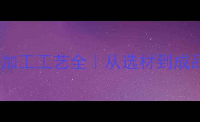 自行车车圈加工工艺全从选材到成品避坑指南