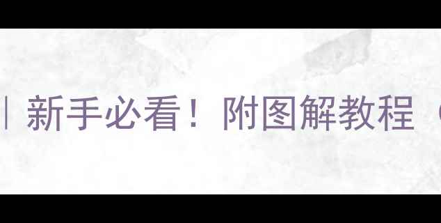 自行车车圈安装全攻略新手必看附图解教程附安全贴士