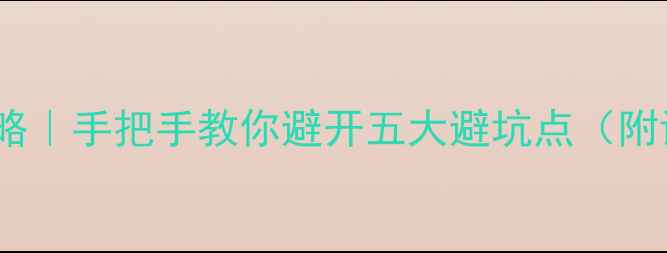 自行车车圈矫正全攻略手把手教你避开五大避坑点附详细教程避坑指南