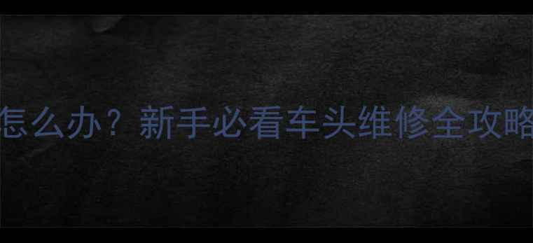 自行车车头松动怎么办新手必看车头维修全攻略附工具清单