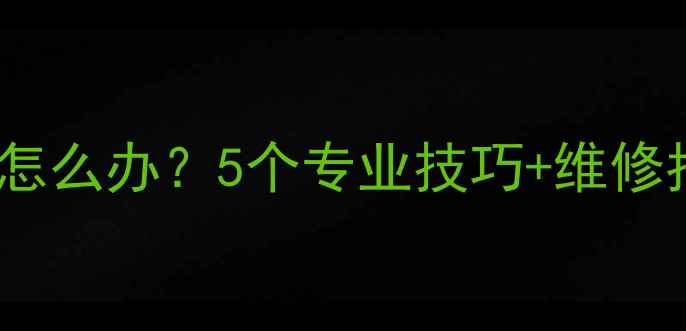 自行车车座突然掉落怎么办5个专业技巧维修指南附视频演示