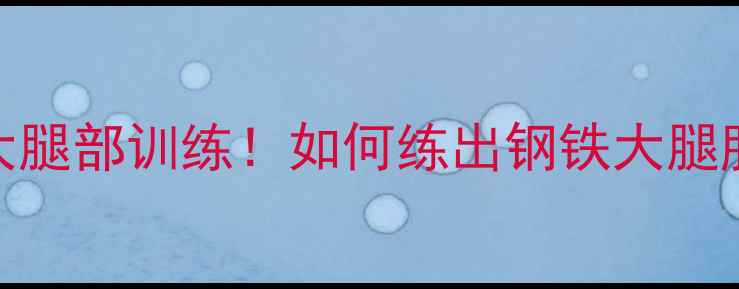 自行车车手必练的三大腿部训练如何练出钢铁大腿肌肉附详细动作图解