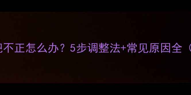 自行车车把不正怎么办5步调整法常见原因全附图解