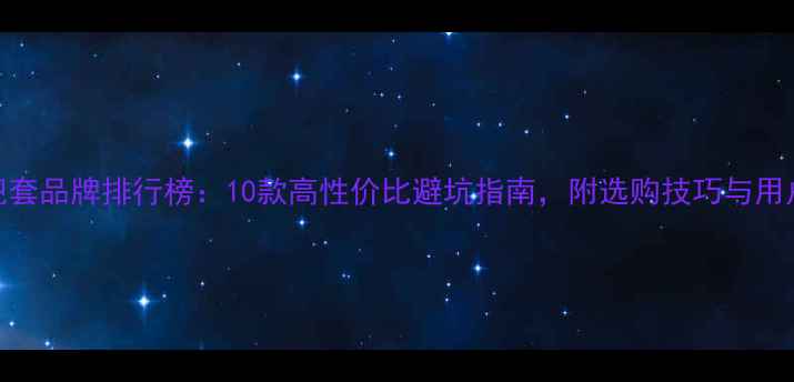 自行车车把套品牌排行榜10款高性价比避坑指南附选购技巧与用户真实评价