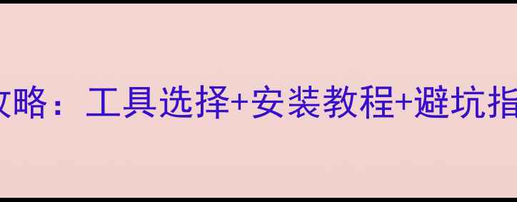 自行车车把更换全攻略工具选择安装教程避坑指南附品牌实测