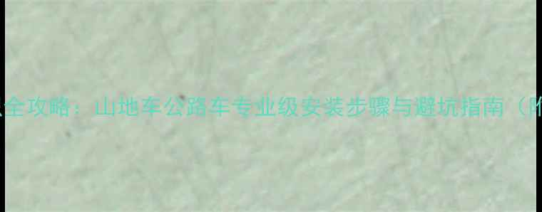 自行车车条编织全攻略山地车公路车专业级安装步骤与避坑指南附防变形技巧