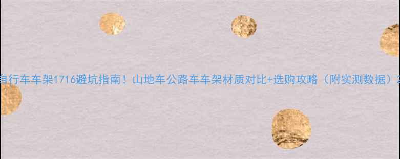 自行车车架1716避坑指南山地车公路车车架材质对比选购攻略附实测数据