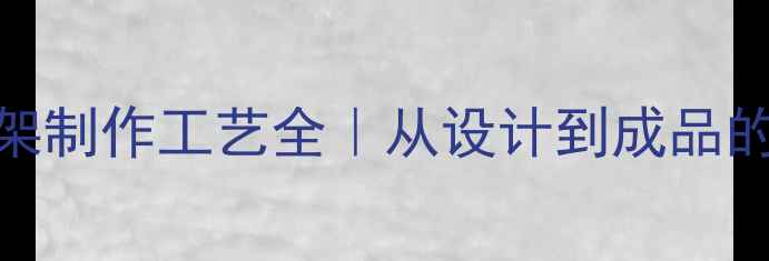自行车车架制作工艺全从设计到成品的12步秘密