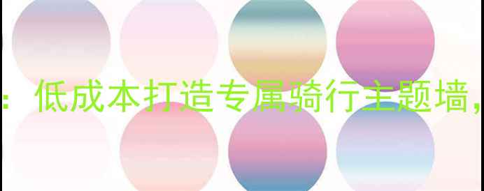 自行车车架挂墙DIY教程低成本打造专属骑行主题墙附省钱技巧和避坑指南