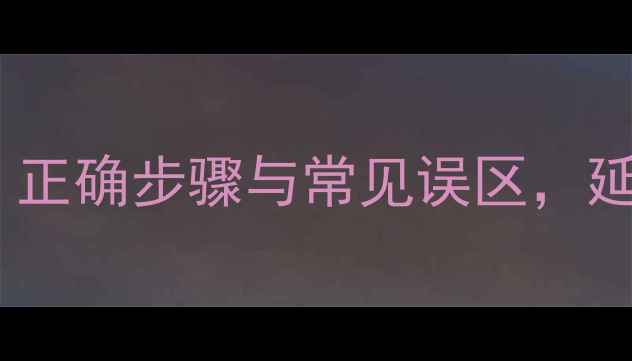自行车车身清洗全攻略正确步骤与常见误区延长爱车寿命的实用指南