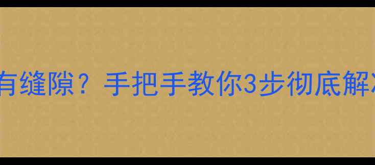 自行车转向异响有缝隙手把手教你3步彻底解决附防坑指南