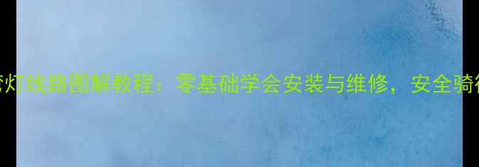 自行车转弯灯线路图解教程零基础学会安装与维修安全骑行必备指南