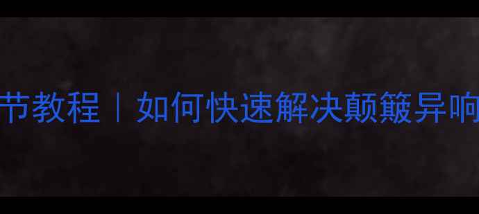 自行车轮动平衡调节教程如何快速解决颠簸异响附详细步骤图解