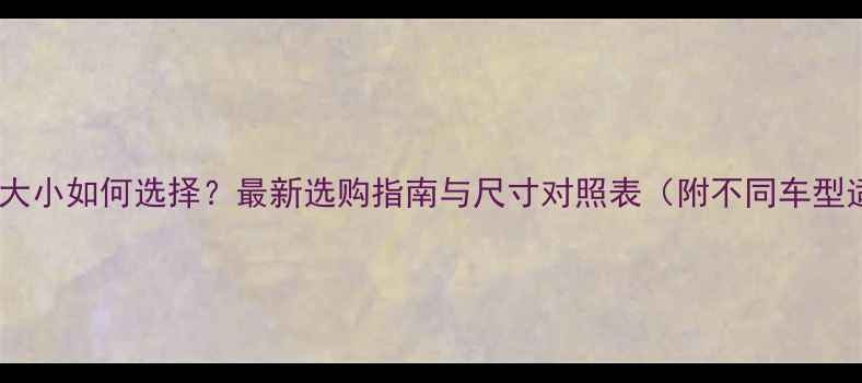 自行车轮组大小如何选择最新选购指南与尺寸对照表附不同车型适配建议