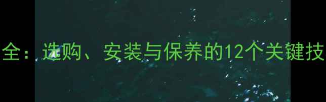 自行车轮胎与车圈全选购安装与保养的12个关键技巧附图文指南