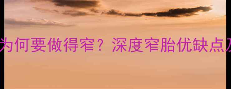 自行车轮胎为何要做得窄深度窄胎优缺点及选购指南