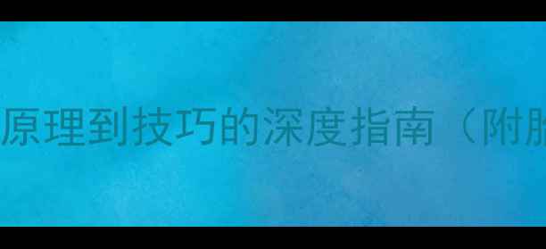 自行车轮胎充气全从原理到技巧的深度指南附胎压标准与常见误区