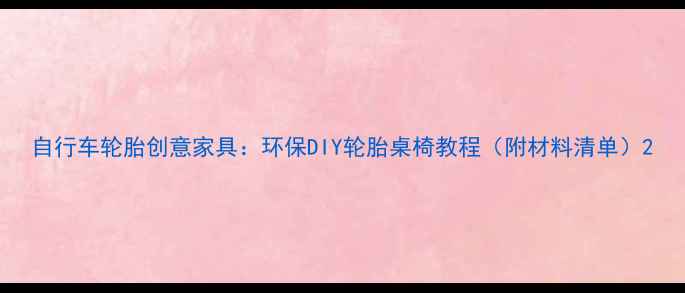 自行车轮胎创意家具环保DIY轮胎桌椅教程附材料清单