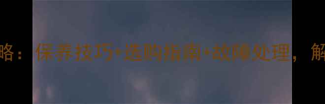 自行车轮胎周全攻略保养技巧选购指南故障处理解锁轮胎性能新高度