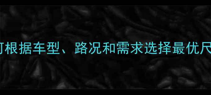 自行车轮胎直径全如何根据车型路况和需求选择最优尺寸附详细参数对照表