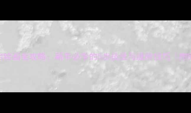 自行车轮胎绘画全攻略新手必学的5步技法与进阶技巧附完整步骤