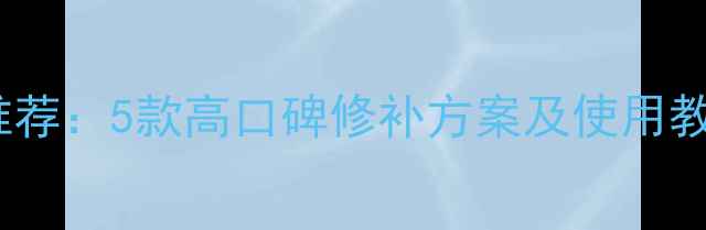 自行车轮胎自补液推荐5款高口碑修补方案及使用教程附避坑指南