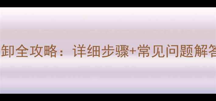 自行车轮胎轴拆卸全攻略详细步骤常见问题解答图文教程