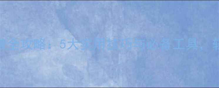 自行车轮胎防扎破全攻略5大实用技巧与必备工具轻松应对各种路况