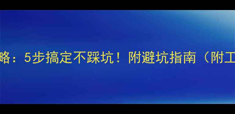自行车轴承更换全攻略5步搞定不踩坑附避坑指南附工具清单选购秘籍