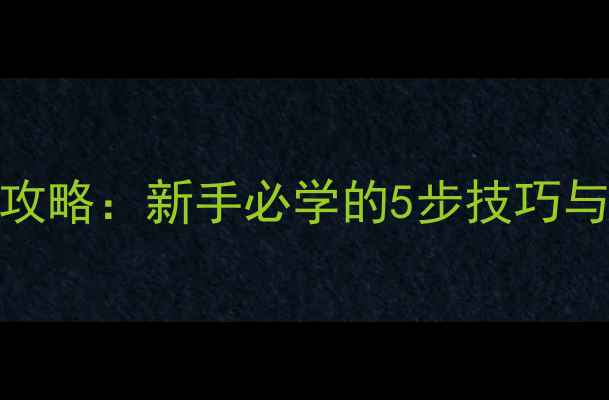 自行车辐条安装全攻略新手必学的5步技巧与常见故障处理指南