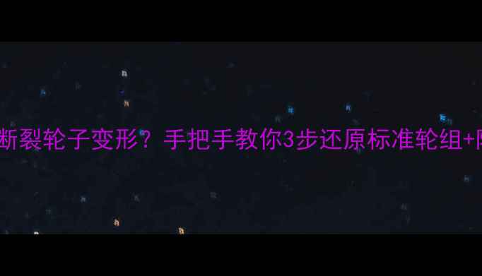 自行车辐条断裂轮子变形手把手教你3步还原标准轮组附避坑指南
