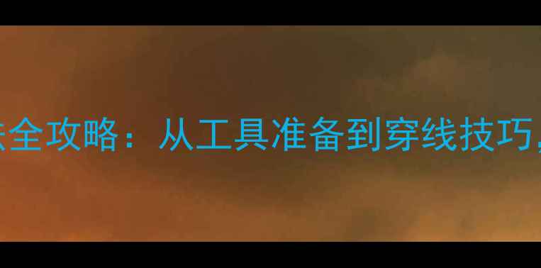 自行车辐条穿法全攻略从工具准备到穿线技巧新手必学步骤