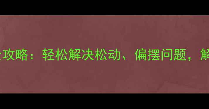 自行车辐条调整全攻略轻松解决松动偏摆问题解锁稳定骑行体验