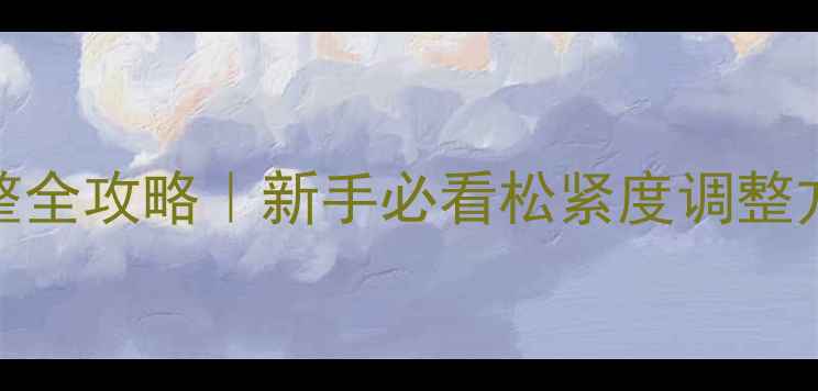 自行车辐条调整全攻略新手必看松紧度调整方法避坑指南