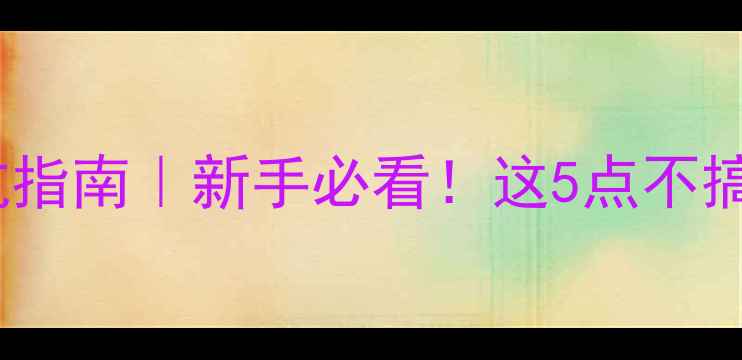 自行车辐条选购避坑指南新手必看这5点不搞懂会爆胎掉链子