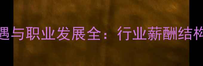 自行车运动协会工资待遇与职业发展全行业薪酬结构福利保障及就业前景