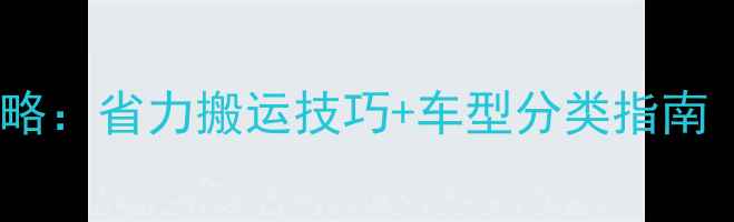 自行车运输全攻略省力搬运技巧车型分类指南附详细步骤