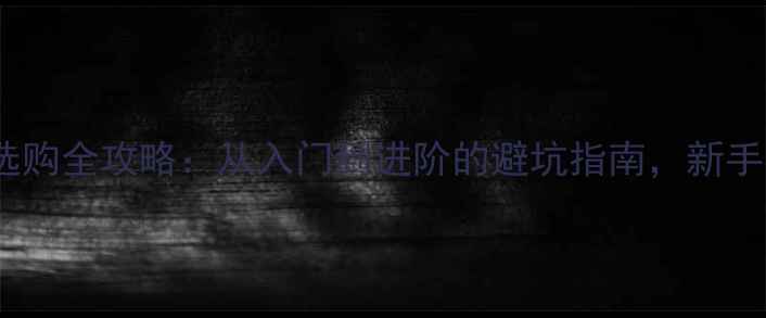 自行车选购全攻略从入门到进阶的避坑指南新手必看