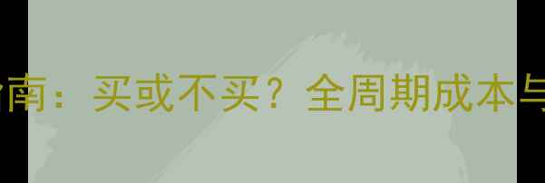 自行车选购终极指南买或不买全周期成本与场景化解决方案