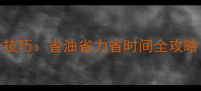 自行车速度提升技巧省油省力省时间全攻略附实测数据