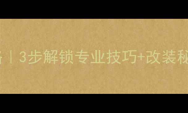 自行车速降入门全攻略3步解锁专业技巧改装秘籍附高清实拍图