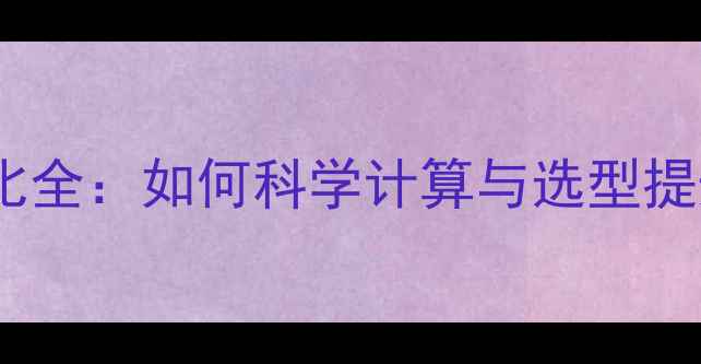 自行车速齿比全如何科学计算与选型提升骑行效率