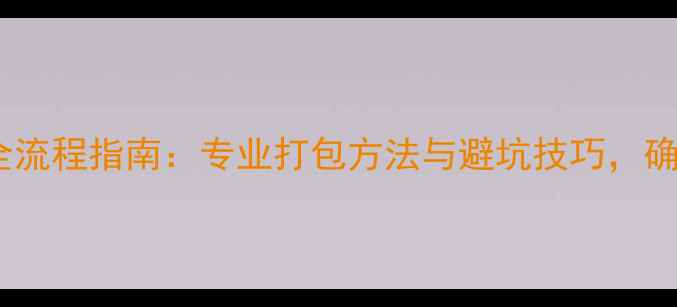 自行车邮寄全流程指南专业打包方法与避坑技巧确保安全送达