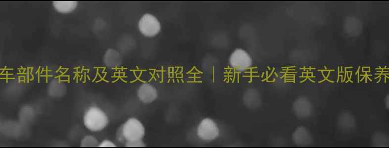 自行车部件名称及英文对照全新手必看英文版保养指南