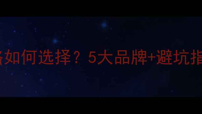 自行车配件必看攻略如何选择5大品牌避坑指南附购买清单